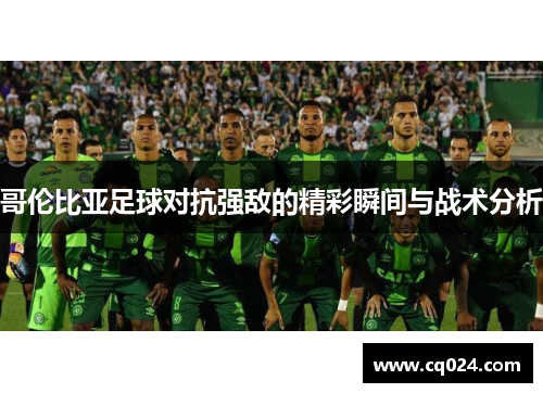 哥伦比亚足球对抗强敌的精彩瞬间与战术分析