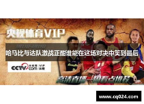哈马比与达队激战正酣谁能在这场对决中笑到最后