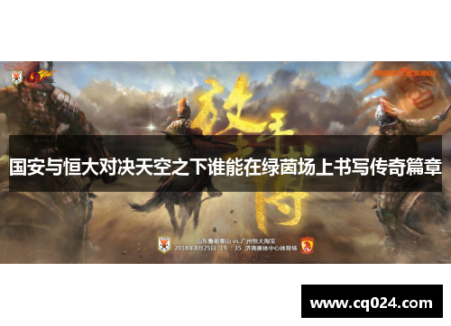 国安与恒大对决天空之下谁能在绿茵场上书写传奇篇章