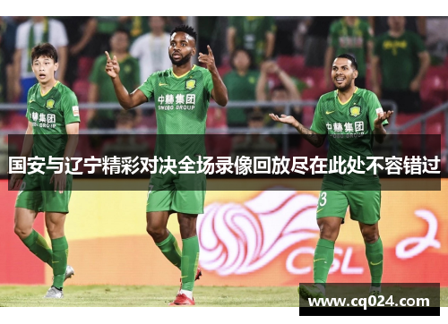 国安与辽宁精彩对决全场录像回放尽在此处不容错过
