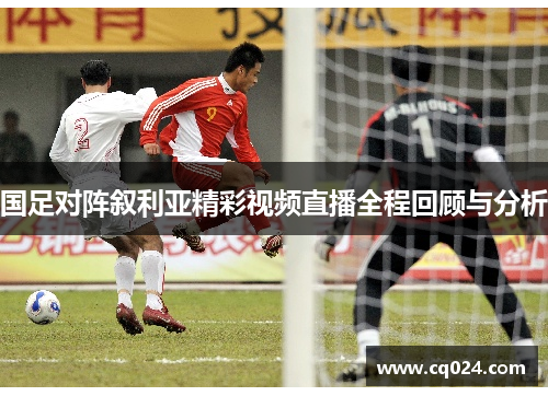 国足对阵叙利亚精彩视频直播全程回顾与分析