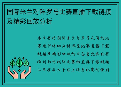 国际米兰对阵罗马比赛直播下载链接及精彩回放分析