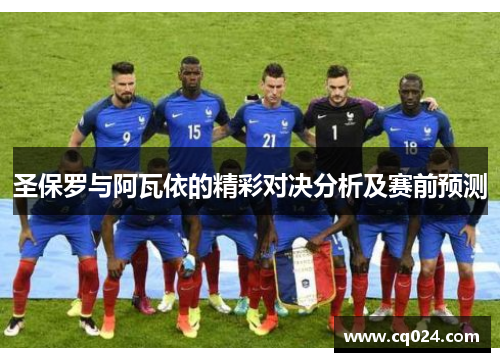 圣保罗与阿瓦依的精彩对决分析及赛前预测