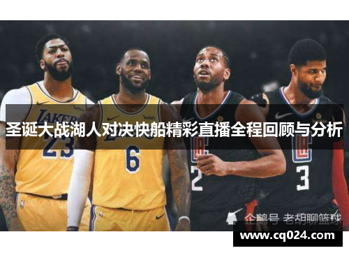 圣诞大战湖人对决快船精彩直播全程回顾与分析