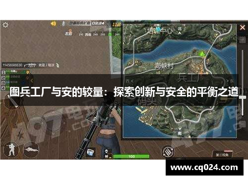 图兵工厂与安的较量：探索创新与安全的平衡之道
