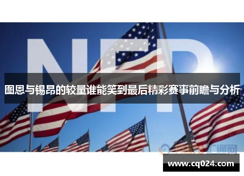 图恩与锡昂的较量谁能笑到最后精彩赛事前瞻与分析