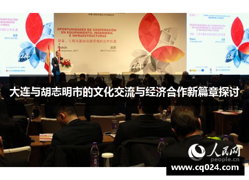 大连与胡志明市的文化交流与经济合作新篇章探讨