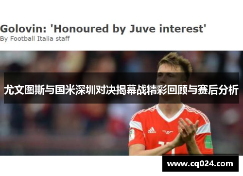 尤文图斯与国米深圳对决揭幕战精彩回顾与赛后分析