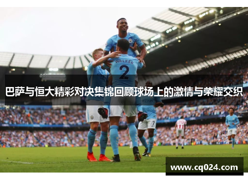 巴萨与恒大精彩对决集锦回顾球场上的激情与荣耀交织