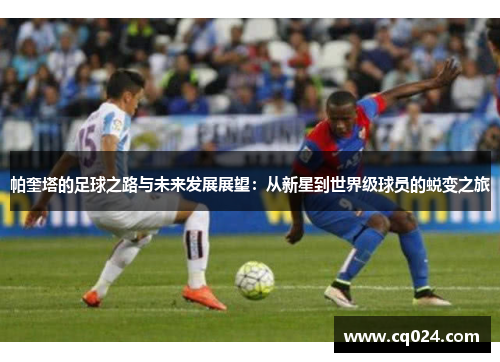 帕奎塔的足球之路与未来发展展望：从新星到世界级球员的蜕变之旅