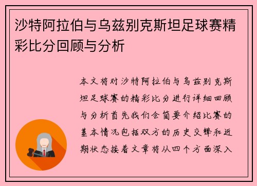 沙特阿拉伯与乌兹别克斯坦足球赛精彩比分回顾与分析