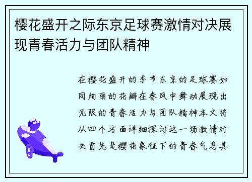 樱花盛开之际东京足球赛激情对决展现青春活力与团队精神