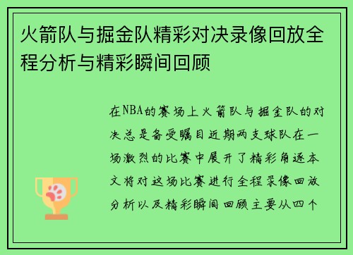 火箭队与掘金队精彩对决录像回放全程分析与精彩瞬间回顾