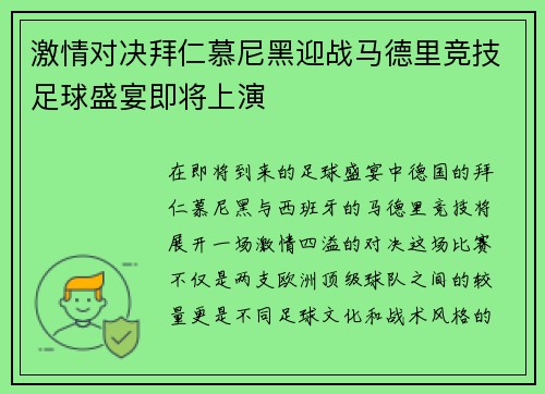 激情对决拜仁慕尼黑迎战马德里竞技足球盛宴即将上演