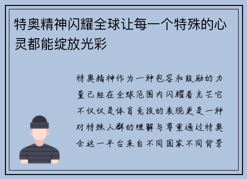 特奥精神闪耀全球让每一个特殊的心灵都能绽放光彩
