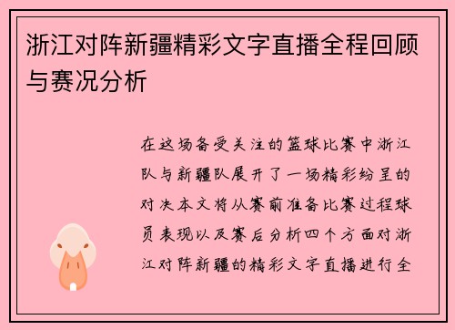 浙江对阵新疆精彩文字直播全程回顾与赛况分析
