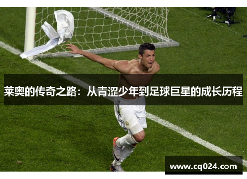 莱奥的传奇之路：从青涩少年到足球巨星的成长历程