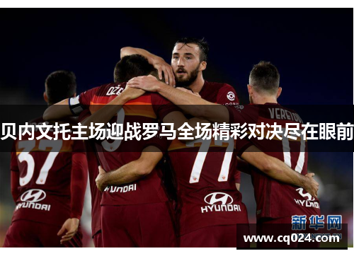 贝内文托主场迎战罗马全场精彩对决尽在眼前