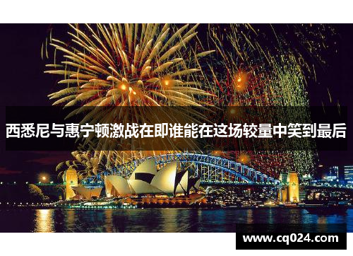 西悉尼与惠宁顿激战在即谁能在这场较量中笑到最后