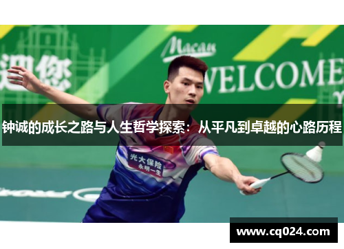 钟诚的成长之路与人生哲学探索：从平凡到卓越的心路历程