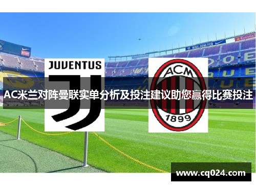 AC米兰对阵曼联实单分析及投注建议助您赢得比赛投注