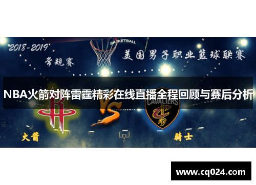 NBA火箭对阵雷霆精彩在线直播全程回顾与赛后分析
