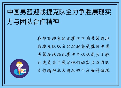 中国男篮迎战捷克队全力争胜展现实力与团队合作精神