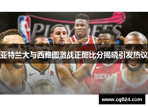 亚特兰大与西雅图激战正酣比分揭晓引发热议