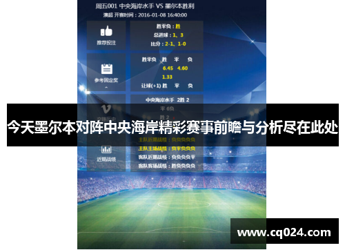 今天墨尔本对阵中央海岸精彩赛事前瞻与分析尽在此处