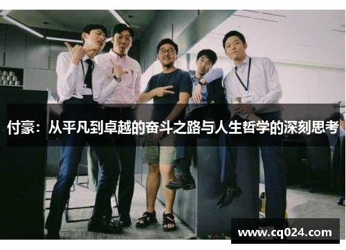 付豪：从平凡到卓越的奋斗之路与人生哲学的深刻思考