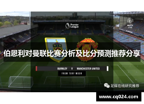 伯恩利对曼联比赛分析及比分预测推荐分享