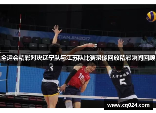 全运会精彩对决辽宁队与江苏队比赛录像回放精彩瞬间回顾