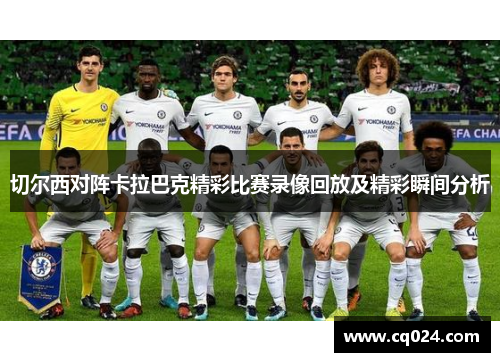 切尔西对阵卡拉巴克精彩比赛录像回放及精彩瞬间分析