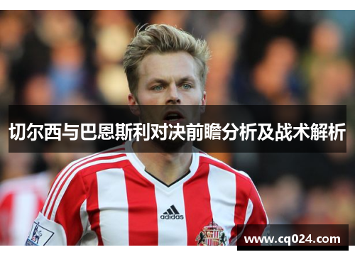 切尔西与巴恩斯利对决前瞻分析及战术解析