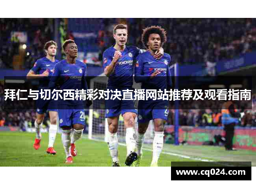 拜仁与切尔西精彩对决直播网站推荐及观看指南