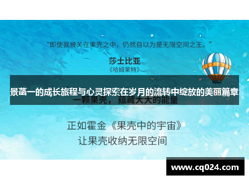 景菡一的成长旅程与心灵探索在岁月的流转中绽放的美丽篇章