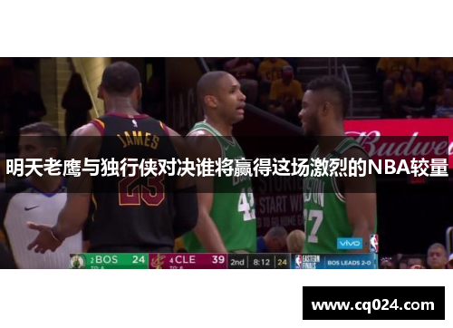明天老鹰与独行侠对决谁将赢得这场激烈的NBA较量