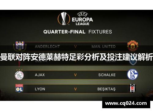 曼联对阵安德莱赫特足彩分析及投注建议解析
