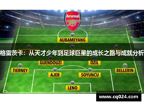 格雷茨卡：从天才少年到足球巨星的成长之路与成就分析